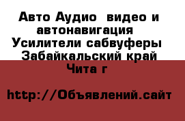 Авто Аудио, видео и автонавигация - Усилители,сабвуферы. Забайкальский край,Чита г.